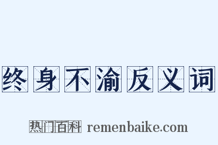 终身不渝反义词是什么意思的图片